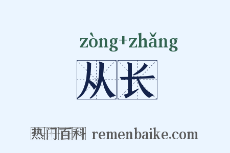 从长是什么意思的图片